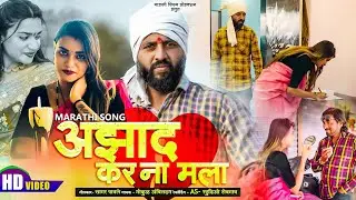 Official Video || तू आझाद कर ना मला || Tu Ajhad Kar Na Mala