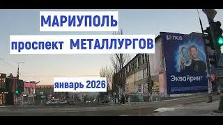 МАРИУПОЛЬ пр.МЕТАЛЛУРГОВ ЯНВАРЬ 2026