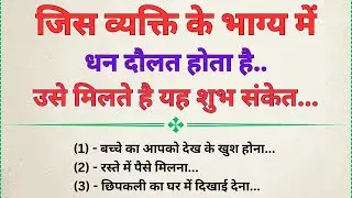 व्यक्ति का अच्छा समय आने से पहले मिलते हैं ये 5 शुभ संकेत | Vastu Tips