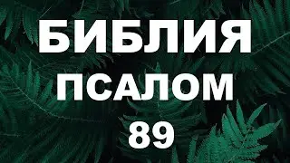 Псалтирь. ПСАЛОМ 89. [рус.]
