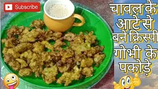 बच्चों का पेट तो भर गया पर मन नहीं भरा इन क्रिस्पी पकोड़ौं से। #पकोड़े #रेसिपी #food #recipe #गोभी 