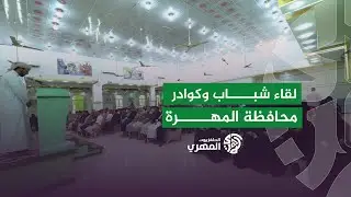 اللقاء الشبابي لكوادر محافظة المهرة يؤكد على تأييد القضية الجنوبية و اهمية تمكين ابناء المهرة 