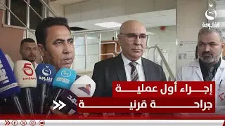 إجراء أول عملية جراحة قرنية في الموصل بتعاون عراقي تركي