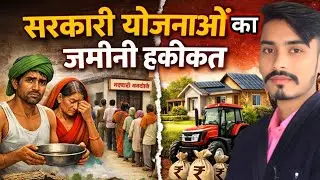 सरकारी योजनाओं की जमीनी हकीकत  || Abhishek Raj || The Ground Reality of Government Schemes