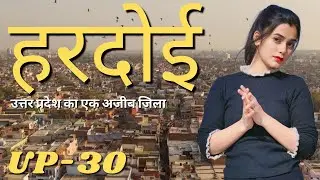 Hardoi District Uttar Pradesh | Hardoi City Amazing Facts | History Of Hardoi District | Hardoi Jila