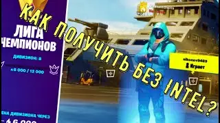 Как получить скин Волнолом без процессора Интел в Фортнайт? Fortnite Splash Damage Set Intel Bonus