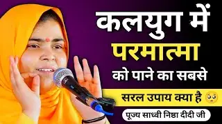 🥺 कलयुग में परमात्मा को पाने का सबसे सरल उपाय 🔥 | Sadhvi Nishtha Didi ji 