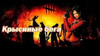 СТЕЛС НА АДЕ I МАНЫ ТЕРЯЮТСЯ в Dead by Daylight