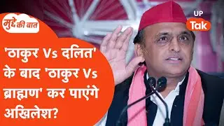 Mudde Ki Baat: अब यूपी में 'ठाकुर Vs ब्राह्मण' कर देंगे अखिलेश यादव?