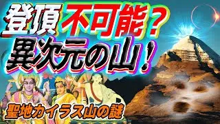 登頂不可能！異次元の聖地カイラス山 ~人工ピラミッドの可能性も~