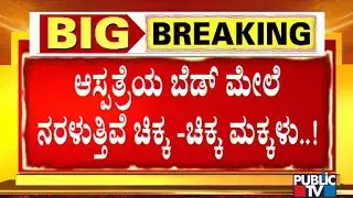 Children Suffer From Viral Fever In Karnataka; Report From Chitradurga District Hospital