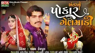 અંતરનો પોકાર ગેલ માડી સિંગર શ્યામ દેવ પુરા ગીતકાર સંજય ઠાકોર નામ કિશન સંગીત હસમુખ રેકોર્ડિંગ સાઈન