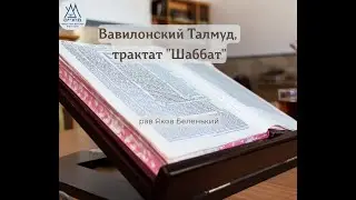 Трактат ШАБАТ - рав Яков Беленький. 13.07.25
