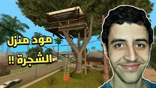 أفضل 5 مودات جديدة وخفيفة في لعبة GTA San Andreas | مودات لم تكن تعرفها من قبل !!