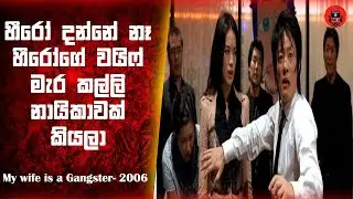 හීරෝ දන්නේ නෑ හීරෝගේ වයිෆ් මැර කල්ලි නායිකාවක් කියලා Sinhala dubbed story  #lkvoice