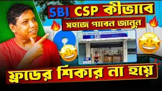 SBI CSP কীভাবে সহজে পাবেন জানুন ।  How Get a SBI CSP without Fraud ।  SBI CSP Apply Process ।