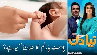 Postpartum depression ka elaaj kya hai? | Naya Din | 11th October 2022