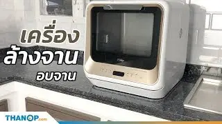 รีวิวเครื่องล้างจานขนาดเล็ก Mister Robot Home Dishwasher ล้างจานชาม ผักผลไม้ ขวดนมเด็ก ติดตั้งง่ายๆ