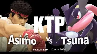 KTP#4[LT4] Asimo(リュウ) VS Tsuna(ゲッコウガ) #スマブラSP #マエスマ