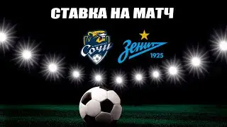 FREE BET/ПРОГНОЗ НА МАТЧ/СОЧИ-ЗЕНИТ