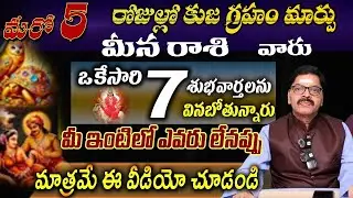 మీన రాశి వారు మరో 5 రోజుల్లో కుజ గ్రహం మార్పు ఒకేసారి శుభవార్తలను వినబోతున్నారు మీ