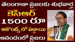 తెలంగాణ ప్రజల అకౌంట్లో 1500 రూ ఆనందంలో ప్రజలు || kcr1500 Rs Date | Kcr update /  kcr live | Kcr News