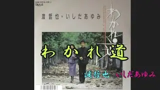 わかれ道　渡哲也　いしだあゆみ