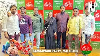 Samajwadi Party Eid Milan Program Malegaon 14 April 2024