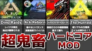 ARK MOD紹介 刺激を求める方へ！ARKをハードにする鬼畜化MOD5選