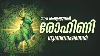 രോഹിണി: വിലകൂടിയ സാധനങ്ങൾ നഷ്ടപ്പെടാം!ഫെബ്രുവരിയിലെ ഗുണദോഷങ്ങൾ | Rohini Feb 2026