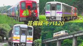 臨時快速・備後落合行「庄原ライナー」＆芸備線キハ１２０の旅（２０２５年８月）