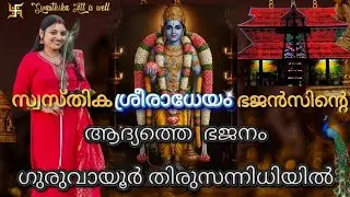 സ്വസ്തിക ശ്രീ രാധേയം ഭജൻസ് 10 മണിക്ക് #Bhajan #guruvayoor #swasthika