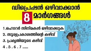 ഡിപ്രെഷൻ മാറാൻ | 8 ways to cure depression malayalam.