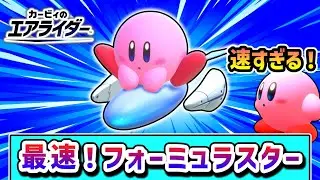 最速のフォーミュラスター！爆速スピードで勝利を目指すカービィの物語【カービィのエアライダー】【ゆっくり実況】