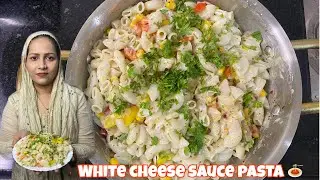 Cheesy White Sauce Pasta |Perfect Cafe Taste at Home 🍝 क्रीमी व्हाइट पास्ता आसान और स्वादिष्ट रेसिपी