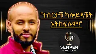 ተጠቅማቹ ካልወደዳቹት አትከፍሉም | ashara wellness center | #ሰንፔርሚዲያ #senpermedia @riseupethiopia2134