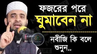 ফজরের পরে ঘুমাবেন না ! নবীজি কি বলেছে শুনুন ! মিজানুর রহমান আজহারী।ep=15 Jan 16 2026 6:10 AM