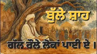 ਗੱਲ ਰੌਲੇ ਲੋਕਾਂ ਪਾਈ ਏ | Bulleh Shah Kalam | Punjabi Sufi Song | Truth vs Rituals
