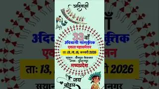 Adivasi Ekta sammelan 2026 | adivasi New song | adivasi culture video | adivasi viral #motivation