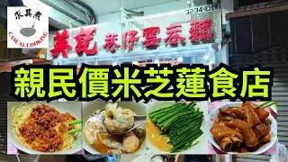 [香港食買玩] 英記巷仔雲吞麵｜親民價米芝蓮食店｜必吃水餃、炸醬麵、酸蘿蔔、腐乳韭菜花！