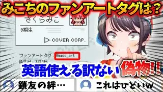 さくらみこのタグ名を間違える大空スバル【 ホロガード / ホロライブ切り抜き 】 #ホロライブ