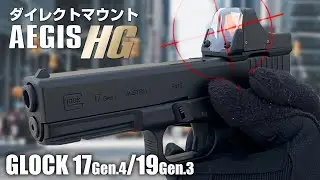 【GLOCK】マイクロプロサイト搭載と保護を実現!! ダイレクトマウント アイギスHG【組込】