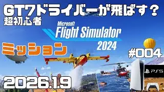 【MSFS2024】超初心者 ミッション セスナ フライトシュミレーター2024  キャリア Day4【PS5】
