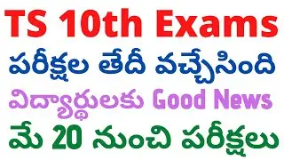 TS 10th Exams 2020 | TS SSC Exams Date 2020