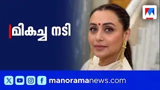 റാണി മുഖര്‍ജി മികച്ച നടി, വിജയരാഘവന്‍ മികച്ച സഹനടന്‍ | National Film Award