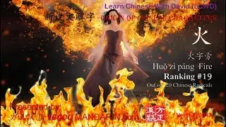 Chinese Radical 019 火 火字旁 Fire - Chinese Radicals are HIDDEN Treasures for You!