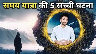 समय यात्रा की 5 सच्ची घटना | 5 documented cases of time travel in real life |