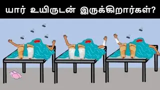 GUESS THE ANSWER - Tamil Detective Riddles (Detective Riddles in Tamil) Work your brain