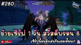 🔴 ย้ายเซิร์ฟ 1 วัน สวัสดี Pron8 เซิร์ฟนี้คนยังเล่นเยอะไหมนะ? - Ragnarok Origin (Global) | ROO #280