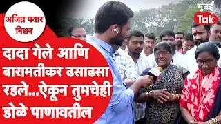 Ajit Pawar Funeral Updates : अजित पवारांच्या निधनानंतर बारामतीकर ढसाढसा रडले | Baramati Plane Crash